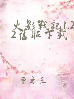 火影战记1.22旧版下载