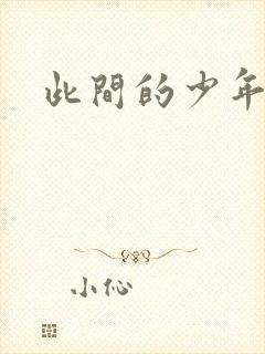 此间的少年小说