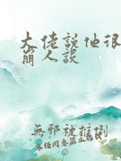 大佬说他很难不崩人设