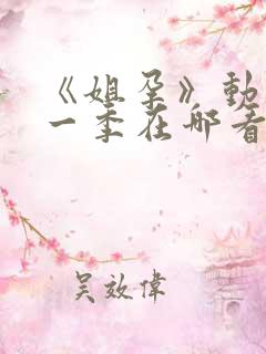 《姐孕》动漫第一季在哪看