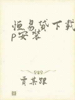 恒易贷下载app安装