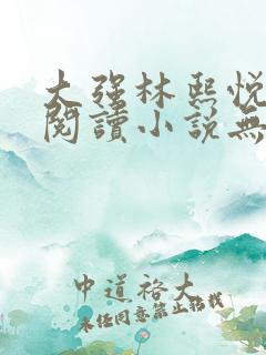 大强林熙悦免费阅读小说无弹窗