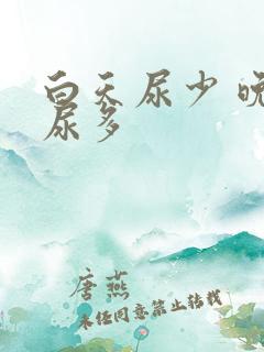 白天尿少 晚上尿多