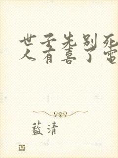 世子先别死,夫人有喜了电子书下载