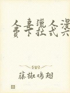 人妻猎人漫画免费下拉式六漫画最新章节