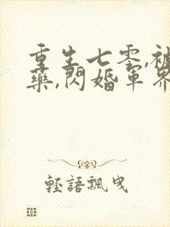 重生七零,被下药,闪婚军界大佬