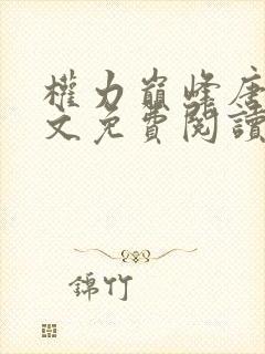 权力巅峰唐修全文免费阅读