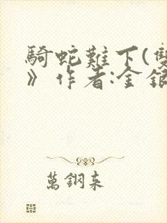 骑蛇难下(双)》作者:金银花露