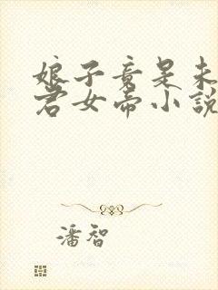 娘子竟是未来暴君女帝小说免费阅读