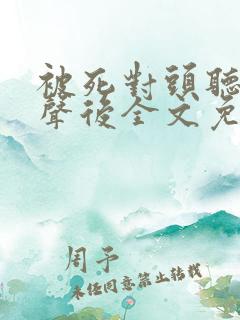 被死对头听见心声后全文免费阅读