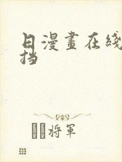 日漫画在线无遮挡