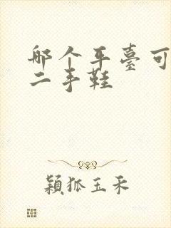 哪个平台可以卖二手鞋