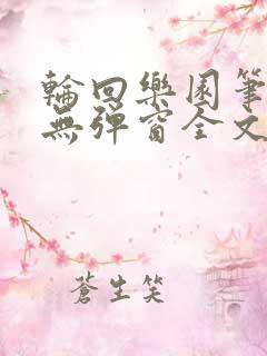 轮回乐园笔趣阁无弹窗全文免费阅读