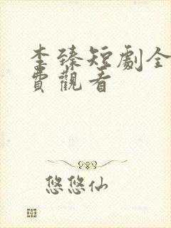 李臻短剧全集免费观看