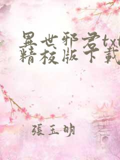异世邪君txt精校版下载