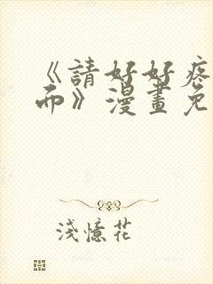 《请好好疼爱里面》漫画免费