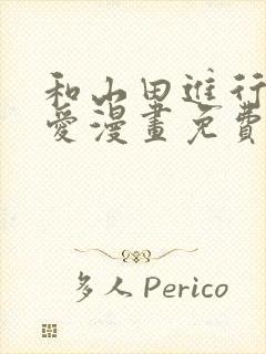 和山田进行的恋爱漫画免费下拉式