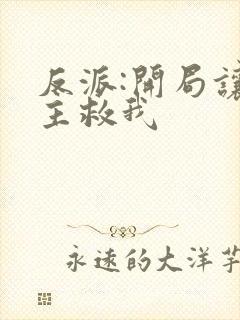 反派:开局让女主救我