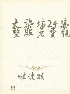 大染坊24集完整版免费观看高清