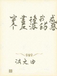 穿书后我成了三个反派的恶毒后娘