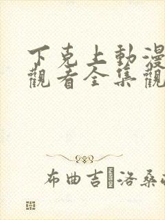 下克上动漫在线观看全集观看