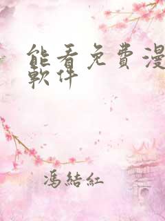 能看免费漫画的软件