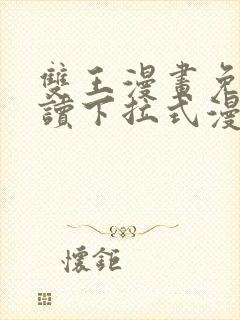 双王漫画免费阅读下拉式漫画免费