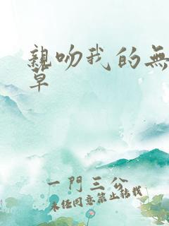 亲吻我的无良校草