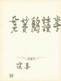 奇妙的转变漫画免费阅读下拉式