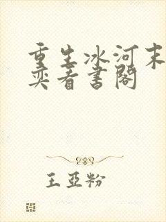 重生冰河末世张奕看书阁