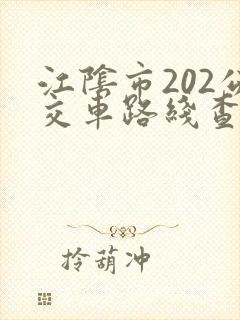 江阴市202公交车路线查询