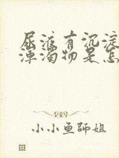 尿液有沉淀白色浑浊物是怎么回事