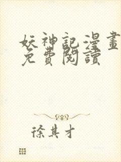 妖神记漫画最新免费阅读