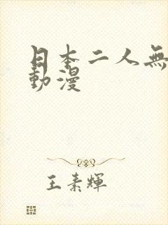 日本二人无遮挡动漫