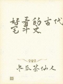 好看的古代言情宅斗文