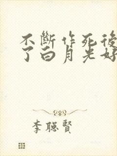 不断作死后我成了白月光好看吗