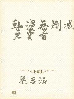 韩漫无删减在线免费看