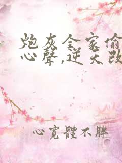 炮灰全家偷听我心声,逆天改命