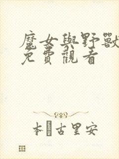 魔女与野兽漫画免费观看