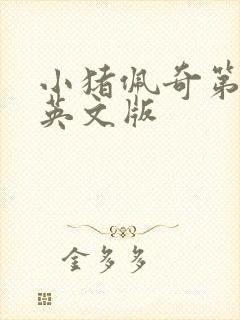 小猪佩奇第3季英文版