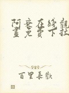 阿衰在线观看漫画免费下拉式