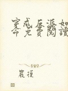 穿成反派如何活命免费阅读漫画