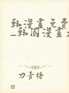 韩漫画免费网站_韩国漫画大全