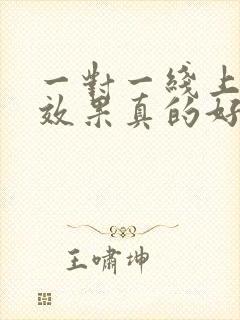 一对一线上外教效果真的好吗