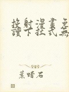 投射漫画免费阅读下拉式无删减