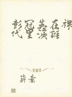 彭冠英在裸婚时代里演谁