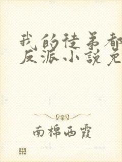 我的徒弟都是大反派小说免费完本