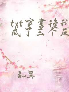 txt穿书后我成了三个反派的恶毒后娘