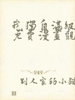 我独自满级新手免费漫画观看