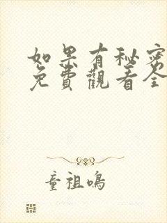 如果有秘密短剧免费观看全集高清